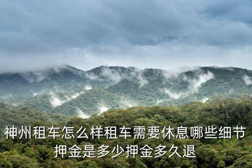 神州租車怎么樣租車需要休息哪些細(xì)節(jié)押金是多少押金多久退