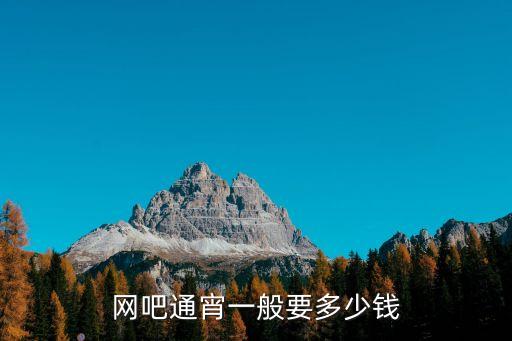 深圳時光網咖通宵多少錢，深圳網吧通宵多少錢