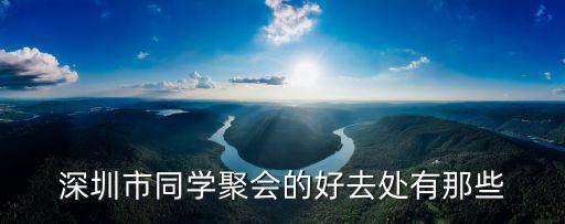 深圳同志聚點(diǎn)中山公園，深圳南山的中山公園里有同志的約會(huì)地方嗎