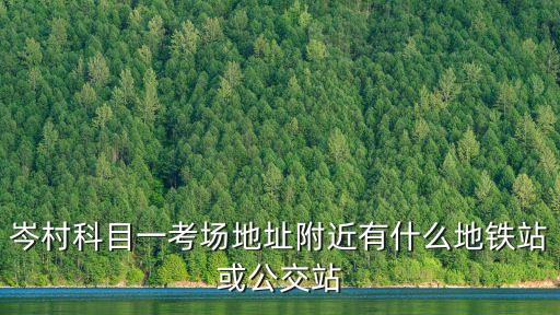 廣州市岑村附近地鐵站，天河岑村到廣州赤崗地鐵站C1出口怎么走
