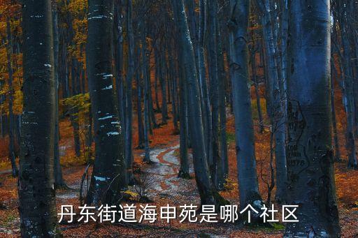 深圳水木華庭屬于哪個社區，大慶水木華庭屬于哪個居委會