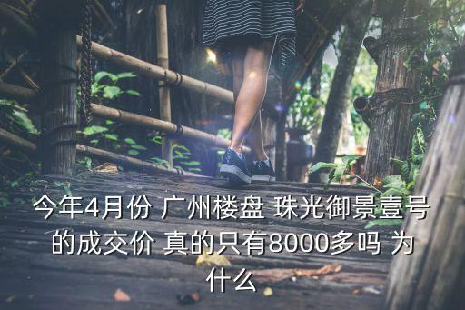 今年4月份 廣州樓盤 珠光御景壹號的成交價 真的只有8000多嗎 為什么