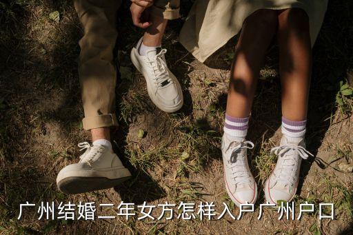 廣州結婚二年女方怎樣入戶廣州戶口