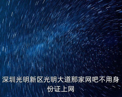 深圳光明新區(qū)有沒有網(wǎng)吧開門的，今天深圳公明所有網(wǎng)吧都不開