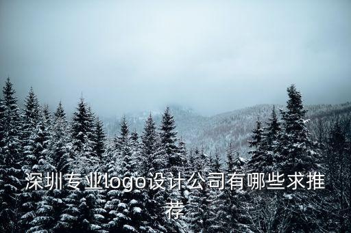 深圳標(biāo)志設(shè)計(jì)巍心hfqjwl，深圳標(biāo)志設(shè)計(jì)又可以推薦的沒有啊