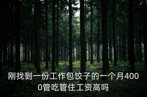 剛找到一份工作包餃子的一個月4000管吃管住工資高嗎