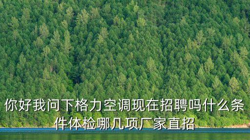 廣州格力廠招聘，格力空調在廣州58同城有沒有招聘普工
