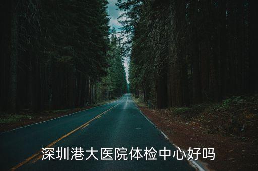 港大深圳醫(yī)院盈虧，請(qǐng)問(wèn)港大深圳醫(yī)院看牙的收費(fèi)是怎么樣的這個(gè)醫(yī)院的背景又是怎么樣