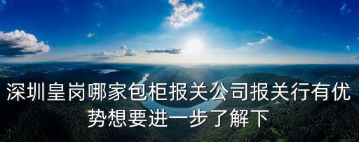 深圳進出口包柜報關，請問深圳鹽田哪家包柜報關公司報關行靠譜
