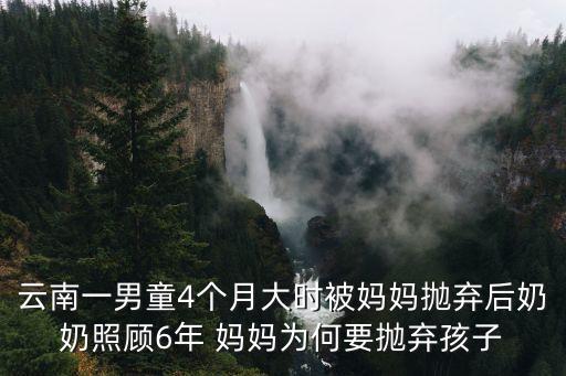 云南一男童4個月大時被媽媽拋棄后奶奶照顧6年 媽媽為何要拋棄孩子