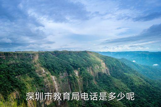 深圳市教育局電話是多少呢