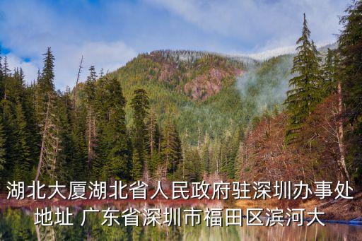 湖北大廈湖北省人民政府駐深圳辦事處地址 廣東省深圳市福田區濱河大