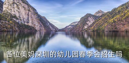 各位美媽深圳的幼兒園春季會(huì)招生嗎