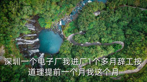 深圳源威電子廠，深圳關外哪里工廠比較多啊沒工作急啊