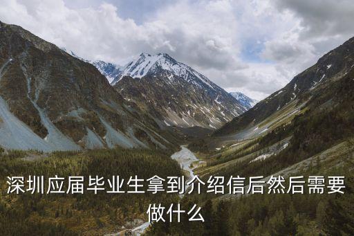 深圳應屆畢業生拿到介紹信后然后需要做什么