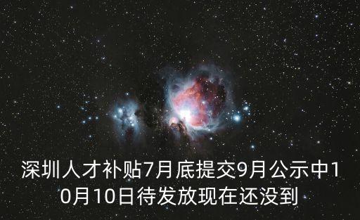 深圳人才補(bǔ)貼7月底提交9月公示中10月10日待發(fā)放現(xiàn)在還沒到