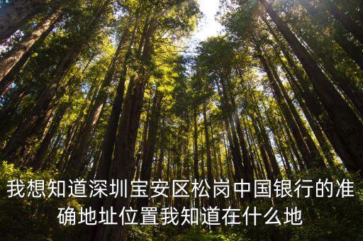 深圳松崗得信金還在開嗎，深圳松崗有沒農村信用合作社在什么地方