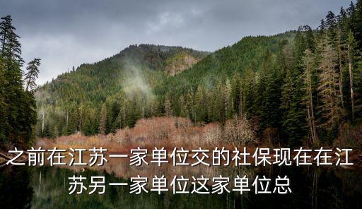 之前在江蘇一家單位交的社保現在在江蘇另一家單位這家單位總