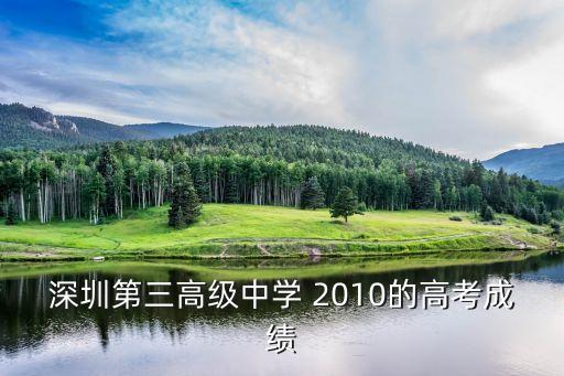 深圳第三高級(jí)中學(xué) 2010的高考成績(jī)