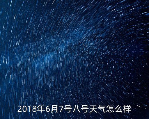 2020年6月8號深圳天氣怎么樣，6月8日天氣怎么樣