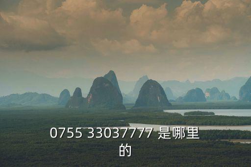 0755 33037777 是哪里的