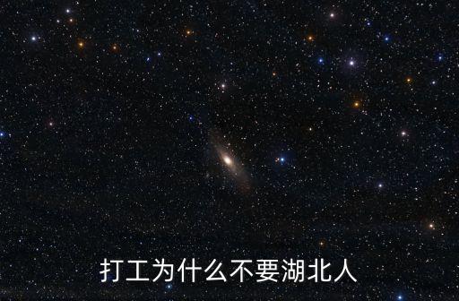 深圳廠不要湖北人，為什么六月份了深圳還是不要湖北人