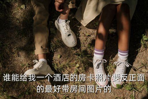 深圳麗灣酒店房卡真實照片，誰現在可以發一張酒店房卡圖片給我