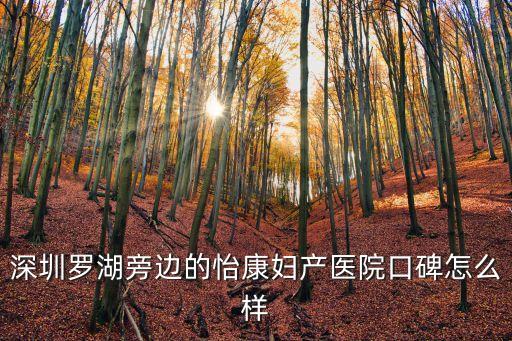 深圳羅湖旁邊的怡康婦產醫院口碑怎么樣