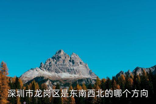 深圳市龍崗區是東南西北的哪個方向