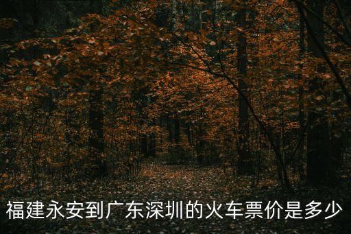 福建永安到廣東深圳的火車票價是多少