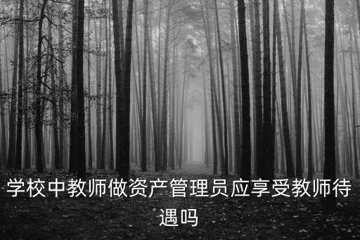 深圳幼兒園資產管理員工資待遇，突然好奇問問管理員有工資嗎多少嘿嘿