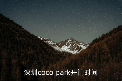 深圳川cafe開業時間，深圳coco park開門時間