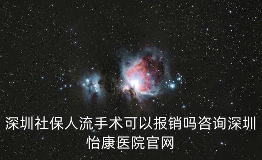 深圳社保人流手術(shù)可以報銷嗎咨詢深圳怡康醫(yī)院官網(wǎng)
