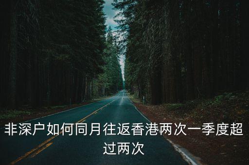 香港第一季度超越深圳，香港與深圳到底有什么不同