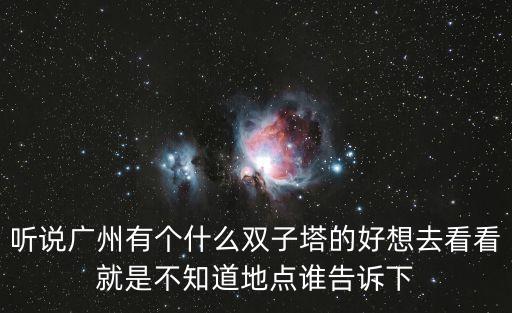 廣州雙古塔，聽說廣州有個什么雙子塔的好想去看看就是不知道地點誰告訴下