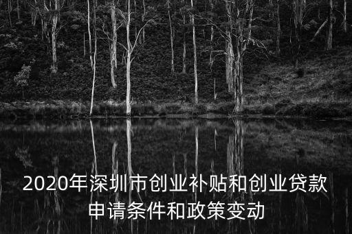 2020年深圳市創業補貼和創業貸款申請條件和政策變動