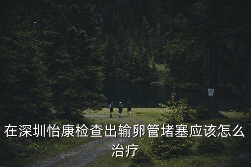 深圳造影優選 深圳怡康推薦，深圳沙井婦科醫院排名深圳怡康a地址在哪兒
