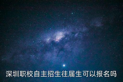 深圳職校自主招生往屆生可以報名嗎