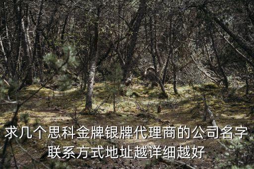 求幾個思科金牌銀牌代理商的公司名字聯系方式地址越詳細越好