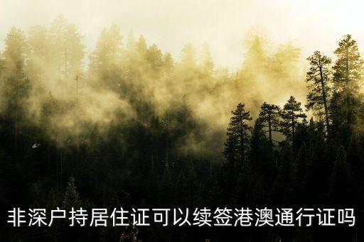 非深戶持居住證可以續(xù)簽港澳通行證嗎