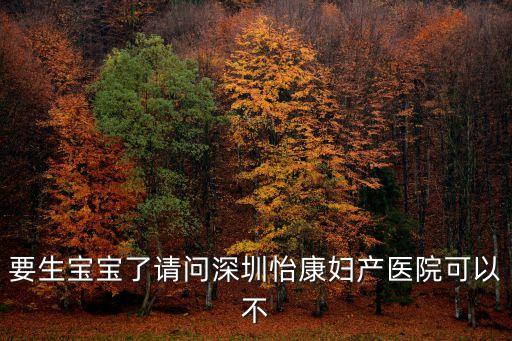 布吉不孕不育醫院選擇 深圳怡康，布吉哪家治療不孕不育醫院最好最正規