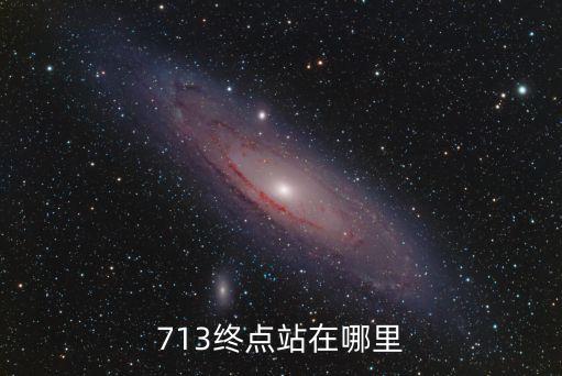 c7113終點站是深圳哪里，c7159終點在深圳哪里