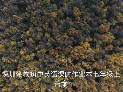 深圳金卷中考英語作業本，深圳金卷初中英語課時作業本八年級下聽力下載