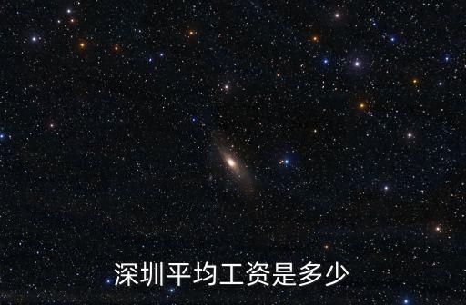 2000年 深圳工資，2000年深圳底薪是多少