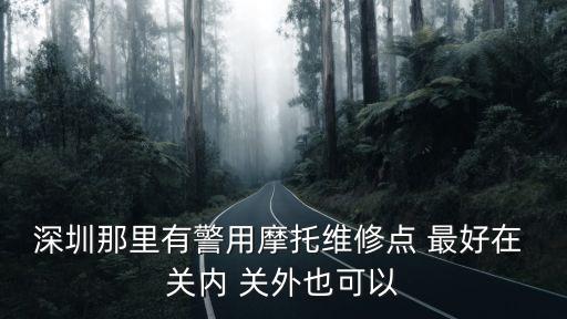 深圳那里有警用摩托維修點 最好在 關內 關外也可以