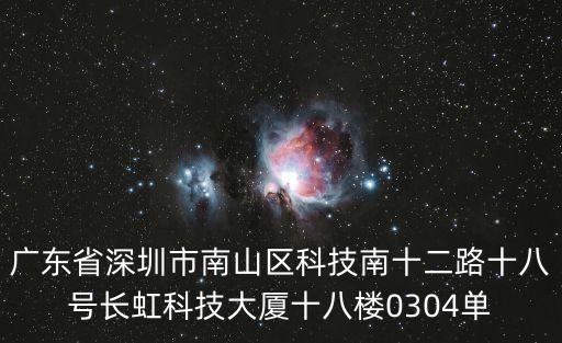 廣東省深圳市南山區科技南十二路十八號長虹科技大廈十八樓0304單