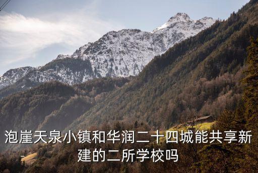 泡崖天泉小鎮和華潤二十四城能共享新建的二所學校嗎