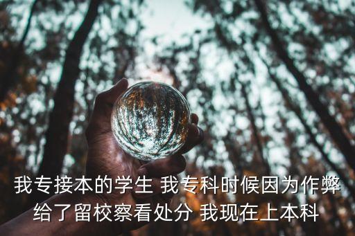 深圳專升本作弊會怎么處置，自考本考試作弊當天考試被判了零分會不會記入誠信檔案影響專
