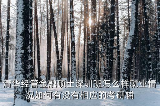 清華經(jīng)管深研院落戶深圳福田，清華大學(xué)深圳研究生院