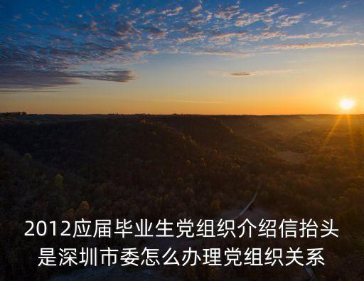 深圳農(nóng)行團(tuán)組織關(guān)系轉(zhuǎn)接，深圳農(nóng)業(yè)銀行的人工服務(wù)電話是多少